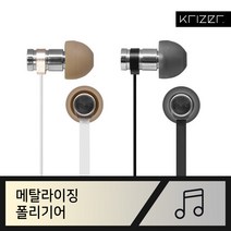 크라이저 100% 프리미엄 사운드 메탈라이징 시리즈 이어폰, 폴리기어 화이트