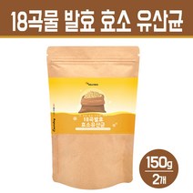 발효 곡물효소 분말 혼합 곡류 먹는 식물 효소 식이섬유 유산균 가루 현미 보리 귀리 소화효소 건강 선식 주스 차 18곡 제품, 18종 곡물 발효 효소 유산균 150g, 2개