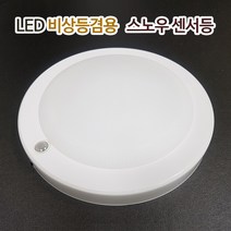 원탑 삼성칩 LED 비상용 스노우 센서등 15W 아파트 계단 복도 현관 주차장 국산, 주광색