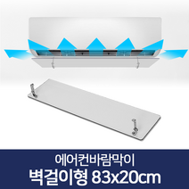 리빙홈데코 에어컨바람막이 천장형 시스템 벽걸이형 윈드바이저 풍향조절장치, 에어컨바람막이 벽걸이형 83x20cm