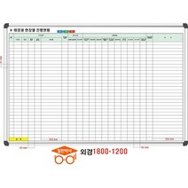 칠판박사 공사현황판 화이트보드, 공사현황판(대형)
