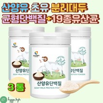 산양유 프로틴 보충제 쉐이크 프로바이오틱스 유산균 210g 3통 락토바실러스 가세리 루테리 프로바이오틱스 모유유래 초유 단백질 엠비피 MBP 분리대두단백 동식물성 단백질 추천