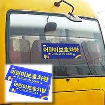 상세정보참조 어린이 보호차량스티커 학원 통학버스 알림 부착 표지, 1개