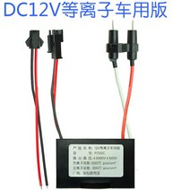 플라즈마 발생기 살균 소독 연기 제거 냄새 정화 공기 산소바 DC12V, 02 Model2