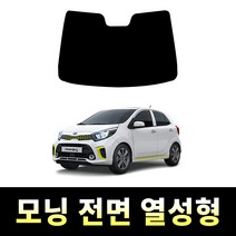 레드스타 모닝 전면 썬팅필름 열차단 메탈 반사 열성형 썬팅지 기아, 구형 모닝(2004~2007), 전면 UV차단 25% (진한편)