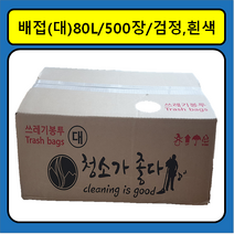 비닐사랑 배접 쓰레기봉투(대) 80리터 500장 흰색/검정색 - 업소용(병원/마트/학교/건물/상가/행사장) 분리수거 비닐봉투 청소가좋다, 배접(대) 80L 500장 (검정색), 500개