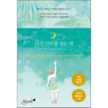 너의 안부를 묻는 밤 (민트 스페셜 에디션), 지민석,유귀선 공저/혜란 그림, 시드앤피드