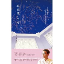 외로움 수업 + 미니수첩 증정, 김민식, 생각정원
