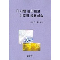 디지털 논리회로 기초와 응용실습, 보성각, 조규만 등저