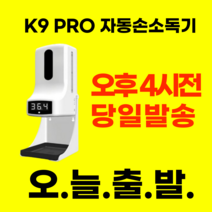 K9 PRO 손소독기 온도 자동 측정기 온도체크 발열체크기 온도체크기 자동손소독기, 손소독기 본품+손소독제 1L