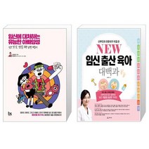 임신에 대처하는 유능한 아빠양성 + NEW 임신출산육아 대백과 [세트상품]