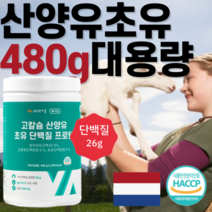 산양초유단백질 산양유 단백질 저분자 유기농 cbp초유