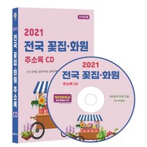 2021 전국 꽃집·화원 주소록 CD : 전국 꽃배달 꽃꽂이학원 원예 화훼농원 식물원 등 약 2만 9천사 수록, 콘텐츠에그 저, 콘텐츠에그