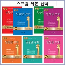 일등급수학 고등 (스프링 제본 가능), 일등급 미적분 제본안함, 수학영역