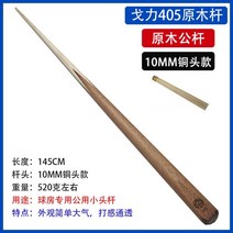 카본당구큐 가정용당구대 매장 업소 큣대 개인 채 스트로크 사이즈, 골리 405 원목 아이언 10MM2개