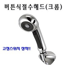 HW523522 수압상승 버튼절수_크롬_고정스위치 샤워헤드 메탈호스 샤워기 헤드 장착, 1