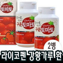180gx2병 구운 토마토환 라이코펜 강황가루 검정콩 현미 아르기닌 강황환 수용성커큐민 슈퍼푸드 분말 백설공주