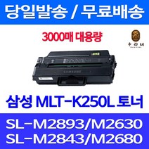 와우토너 삼성 SL-M2893FW M2630 M2843DW M2680FN SLM2630 팩스기 데스크젯 SLM2843DW 공기업전용 검정 정품 품질 레이저젯 레이저 SLM2840DW, 1개입, MLT-K250L 3000매 대용량 호환