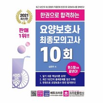 한권으로합격하는 요양보호사 최종모의고사 10회 최신판, 상품명