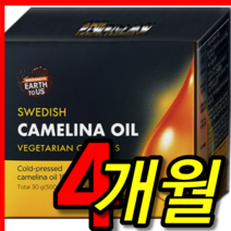 홈쇼핑 코스트코 종근당 종건당 건강 어스투어스 100% 스웨덴 유기농 카멜리나 카맬리나 카멜리아 카메리아 카멜라아 오일 냉압착 식물성 gras 켑셀 켑슐 켑술 캡술 4 개월