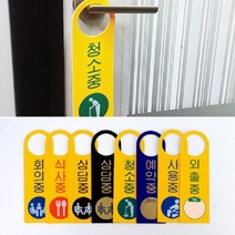 문 손잡이 걸이용 상황 표지 안내 판 포맥스 문패, 사용중