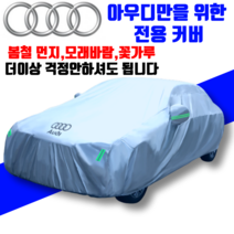 아우디 차량 자동차 Q3 Q5 Q7 A3 A4 A5 A6 A7 커버 방수 덮개 야외 보관 우비 단열, 스노우화이트