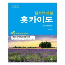 [상상출판] 홋카이도 셀프 트래블 (2017~2018), 상상출판, 신연수 지음