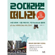20대라면 떠나라 : 올 댓 워킹홀리데이