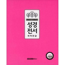 [핑크] Holy Bible 성경전서 개역한글 42HB (지갑식), 한글바이블