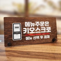 뭉키데코 나무 팻말 안내판 표지판 탁상용 W7_106_주문은 키오스크 01, W7 기본