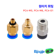 원터치 휘팅 PC4 M5 M6 PC4-01 / 엔더3 범용 3D프린터, 2_PC4-M6