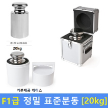 F1급 정밀 표준분동 20kg 분동 / 저울추 / HACCP / GMP / 식품회사 / 분동교정성적서 / KOLAS(별도)