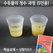 X-SCIENCE 수돗물의 정수 과정 5인용재료+교재5권+실험동영상 화학실험세트