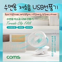 저소음 USB 집게형 선풍기 토네이도 90mm팬 evn2/ 유모차용 수면용 화장실용 차량용