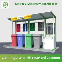 분리수거장 쓰레기장 옥외 조립식 부스 혼합색상 맞춤형 거리 쓰레기 분류 키오스크 쓰레기통 야외 수거 드롭 환경 친화적인 쓰레기장 재활용, C.4100X1250X2550mm