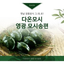 영광다온모시 (모시송편 모시떡), 찐모시송편(참깨)-20개