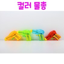 Realsale(리얼세일) 미니 컬러 물총, 11개