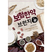 보험한약 브런치 더샵 : 감기 비염 역류성식도염, 군자출판사