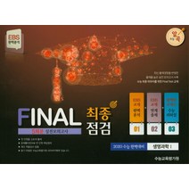 수능 알곡 고등 생명과학1 최종점검 파이널 실전모의고사(5회분)(2020)(봉투):EBS 완벽분석, 수능교육평가원