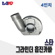 스타 그라인더 집진커버 흡진커버 4인치 보쉬 계양 디월트 마끼다