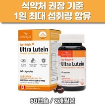 캐나다 울트라 루테인 마리골드꽃추출물 비타민A E 베타카로틴 아연 구리 눈영양제