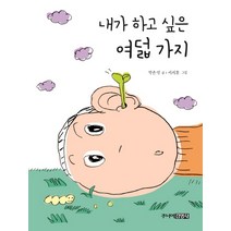 내가 하고 싶은 여덟 가지, 주니어김영사