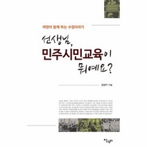 웅진북센 선생님 민주시민교육이 뭐예요