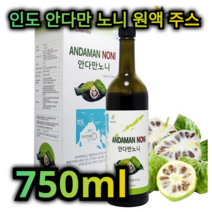 인도 안다만 노니 원액 주스 750 ml 피부 건강 노화 예방 관절 염 개선 면역 력 강화 당뇨 변비 예방 다이어트 도움 피로 회복 혈압 조절 지방 분해 세포 재생 고급 음료 쥬스, 3개 / 2250ml