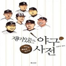 [개똥이네][중고-최상] 재미있는 야구 사전 [이벤트 단독특가]
