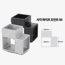 작업대 정자 제작 사각파이프 50mm 4P 조립유니온 수작업용품 DIY조립, 조인트 50 검정 4개