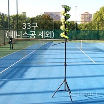 테니스 자동 볼 서브 머신 폭구기 머신기 연습기 송구 기계, 33구