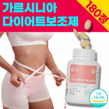 효과좋은 가르시니아 캄보지아 다이어트 보조제 뱃살 팔뚝살 얼굴살 턱살 붓기 빼기 체지방 감소 도움 단기 단기간 탄수화물 지방합성억제 차단 가르니시아 가르시아나 캄보디아 180정
