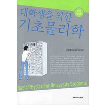 대학생을 위한 기초물리학 개정증보판, 경북대학교출판부, 교양물리교재편찬위원회 저