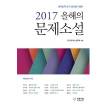 현대문학 교수 350명이 뽑은 2017 올해의 문제소설, 푸른사상, 한국현대소설학회 편